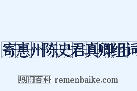 寄惠州陈史君真卿组词是什么意思的图片